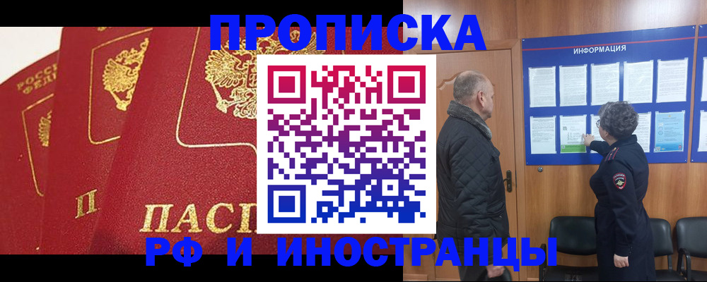 купить прописку в Урайе